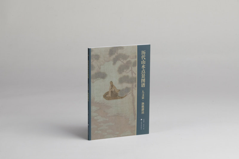 历代山水点景图谱