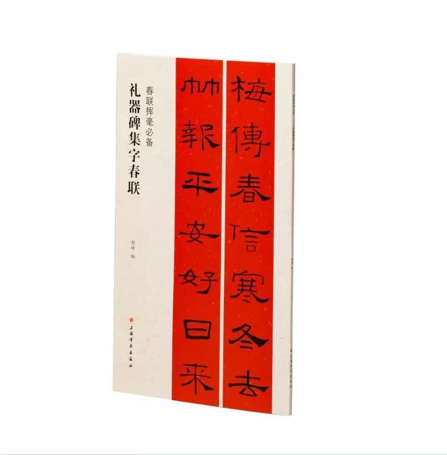 礼器碑集字春联 春联挥 程峰编 毛笔书法练