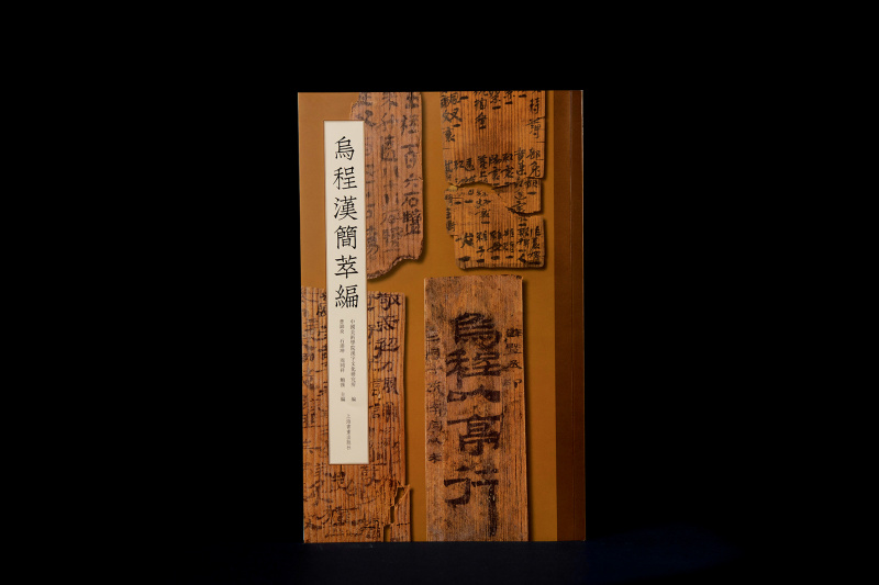 乌程汉简萃编 收藏鉴赏 简帛历代 上海书画出版社