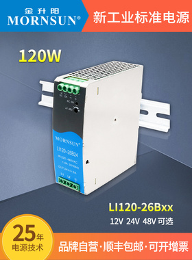 金升阳120W导轨开关电源220V转12V24V48V变压器LI120-26B系列