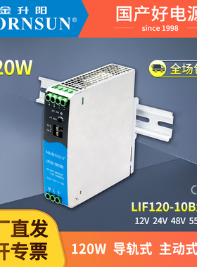 LIF120-10B12V/24V/48V/55V金升阳120W导轨开关电源PFC工控PLC