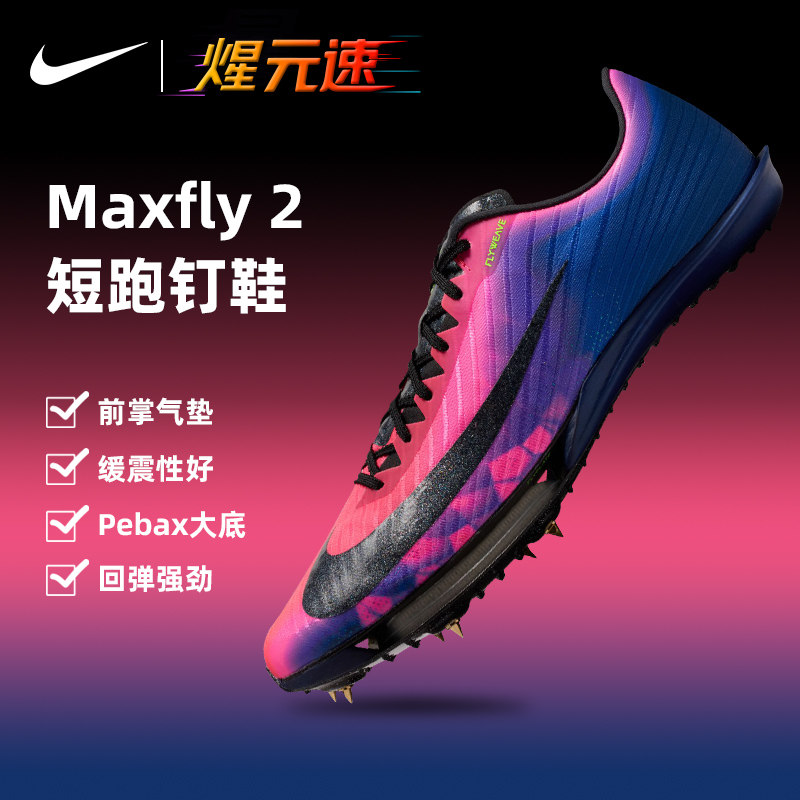 Nike耐克Maxfly2钉鞋田径短跑男女学生中考比赛专用运动鞋