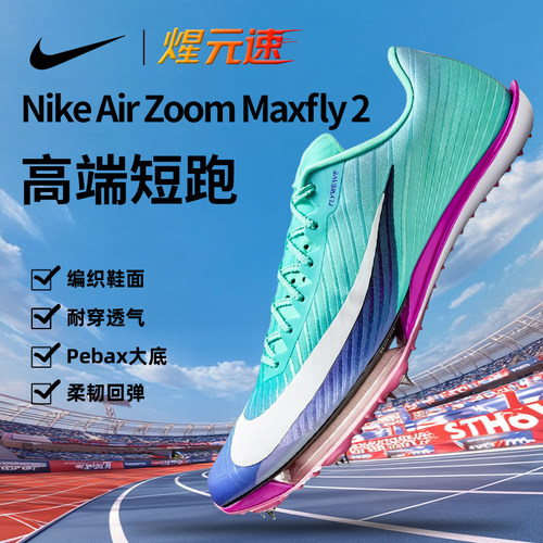 NikeMaxFly2田径气垫钉鞋短跑