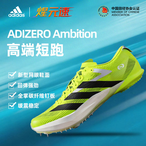 阿迪达斯ambition短跑中长跑钉鞋