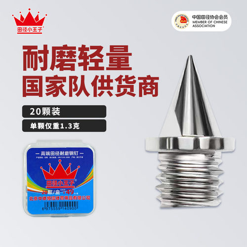 田径小王子通用田径钉鞋钉子
