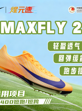 煋元速Nike耐克maxfly二代新款气垫钉鞋实战训练学生钉鞋比赛专用