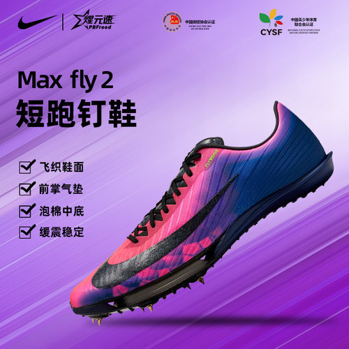 NikeMaxfly2田径短跑钉鞋