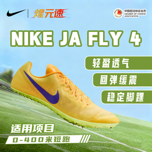 煋元速耐克NikeZoomJa Fly4新款短跑钉鞋男女专业精英比赛钉鞋