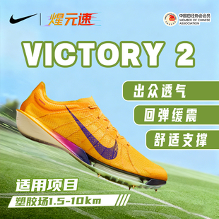 煋元速NIKE耐克Victory胜利2代跑步钉鞋男女中长跑田径训练钉鞋