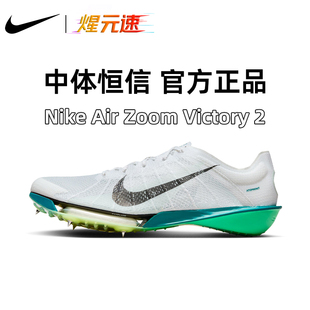 煋元速耐克nike中长跑男女专业田径气垫碳板钉鞋Victory胜利2代