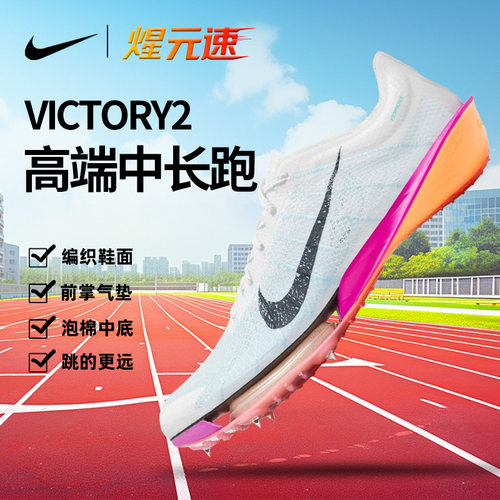 耐克中长跑钉鞋巴黎奥运配色