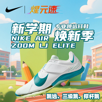 NIKE煋元速耐克气垫跳远钉鞋新款超轻减震立定跳三级跳撑杆跳
