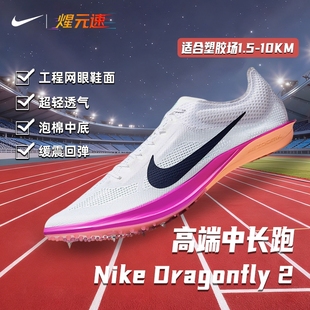 煋元速Nike耐克dragonfly2代蜻蜓中长跑钉鞋竞速体考体测2025新款