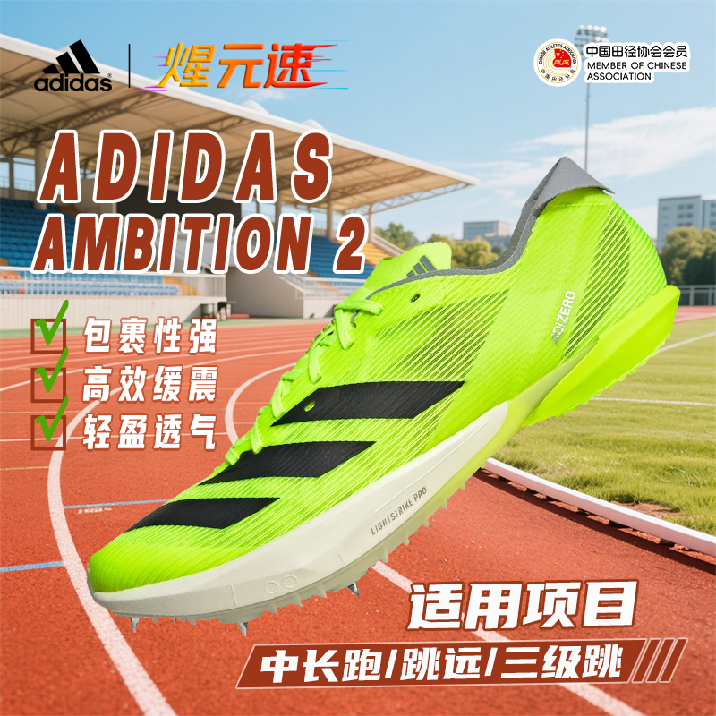 煋元速阿迪达斯钉鞋ambition 2代田径运动体考体测专业中长跑钉鞋