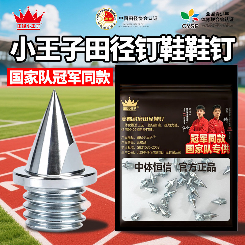 通用田径钉鞋耐磨钢钉碳钉图片