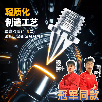 通用田径钉鞋耐磨钢钉碳钉