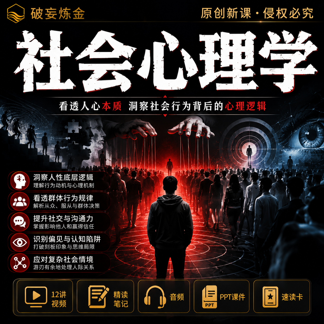 社会心理学课程大众心理人性潜规则人际交往识人术精讲视频笔记