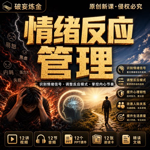 情绪反应管理课程压力调节沟通表达自我管理视频笔记资料