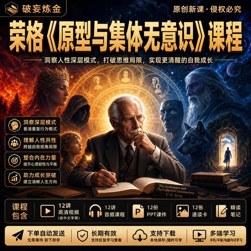 荣格原型与集体无意识心理学课程理解人性视频笔记音频课件资料
