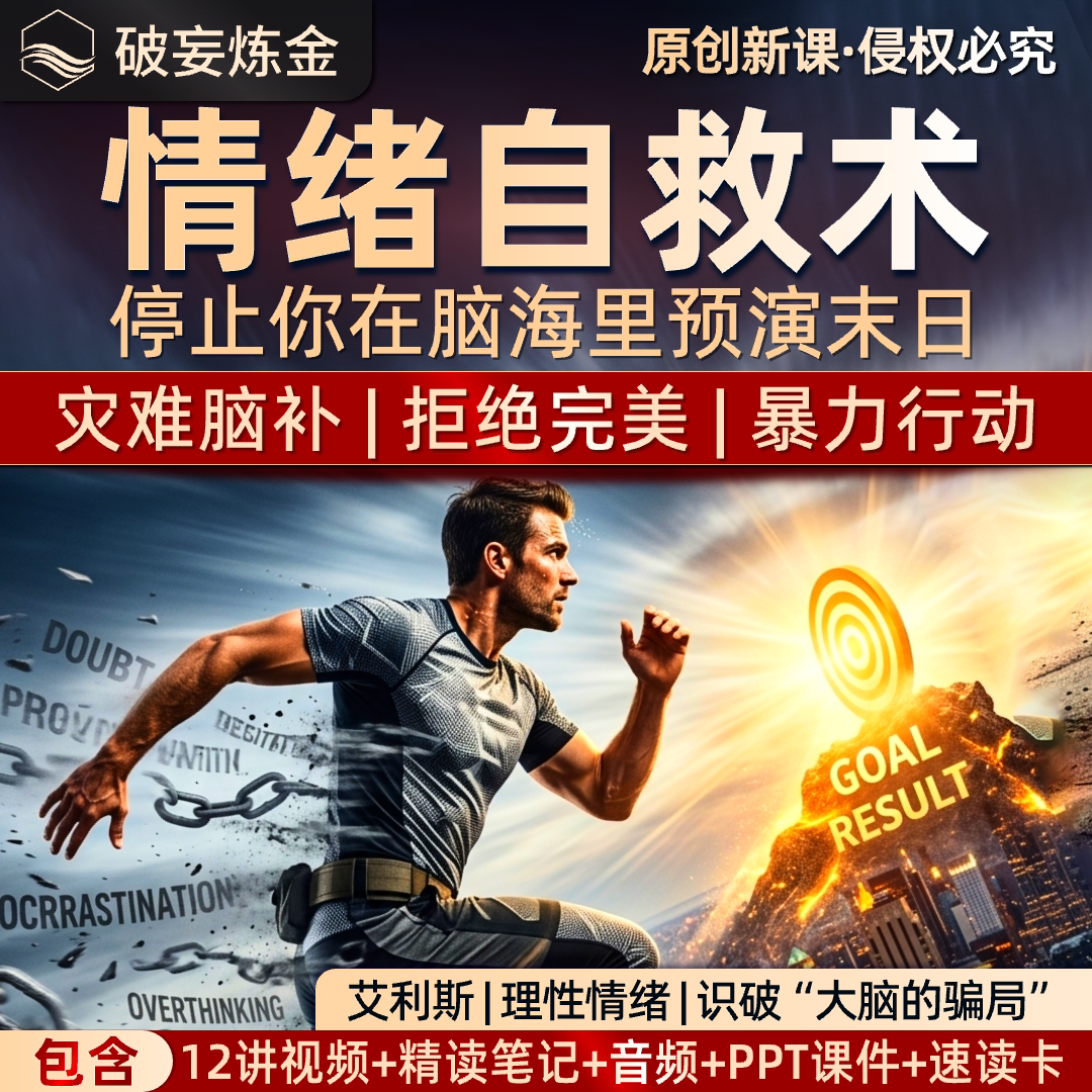 艾利斯REBT情绪管理自救术心理学课程拒绝内耗视频精读笔记资料