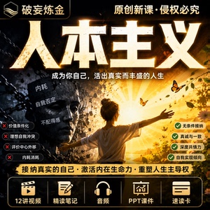 卡尔罗杰斯人本主义心理学课程自我接纳个人成长精讲视频笔记资料