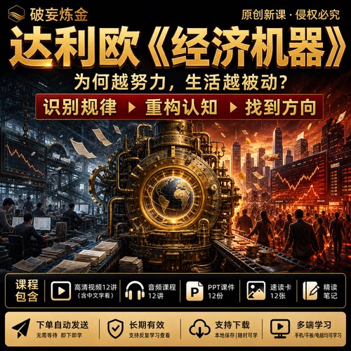 达利欧经济机器模型课程经济运行周期趋势财富机制视频笔记资料