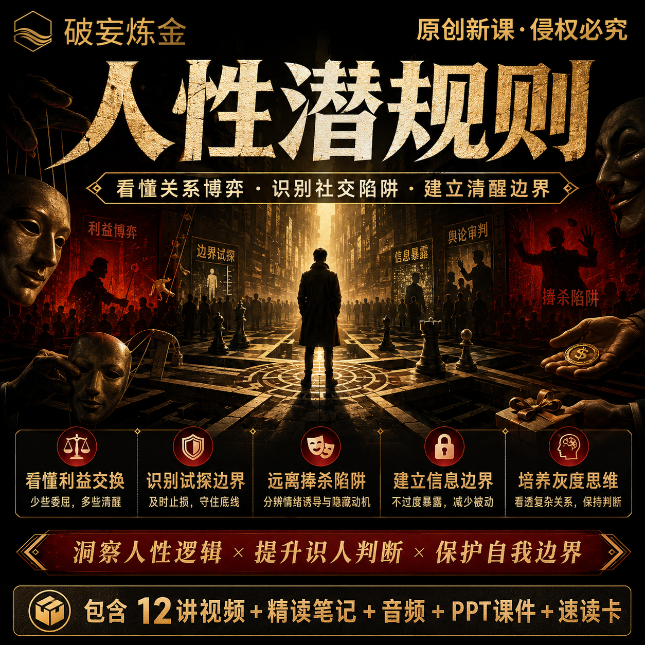 人性潜规则课程社会丛林法则看透人心职场防身权力博弈视频笔记
