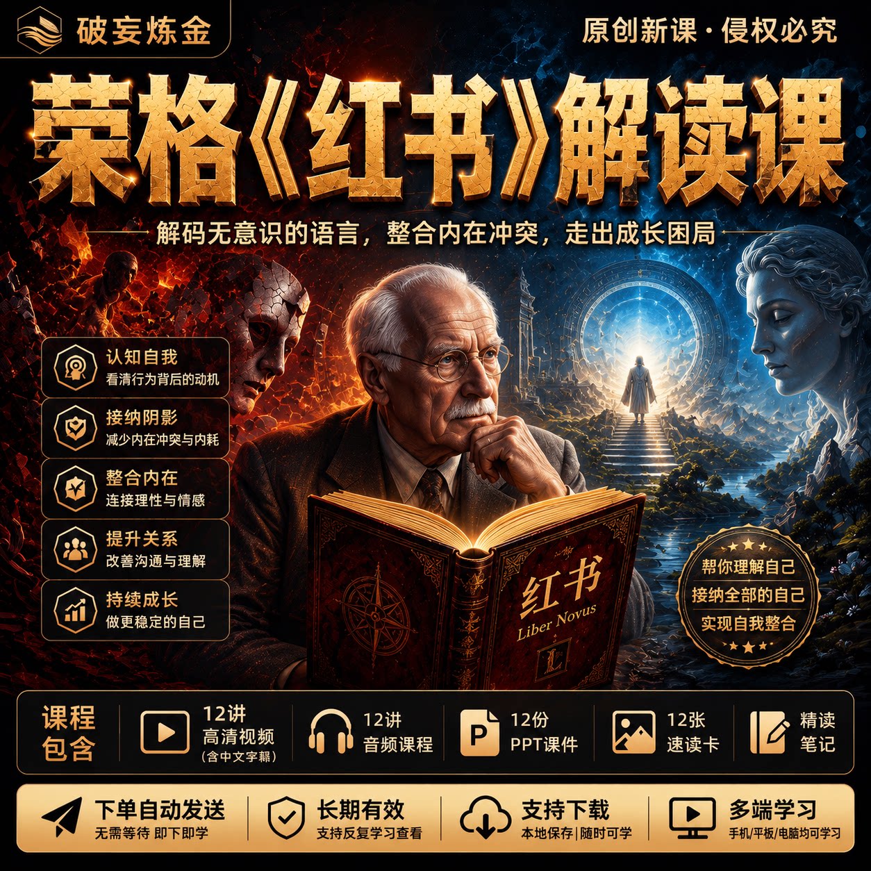 荣格红书心理学课程自我理解情绪成长人际关系视频笔记音频课件