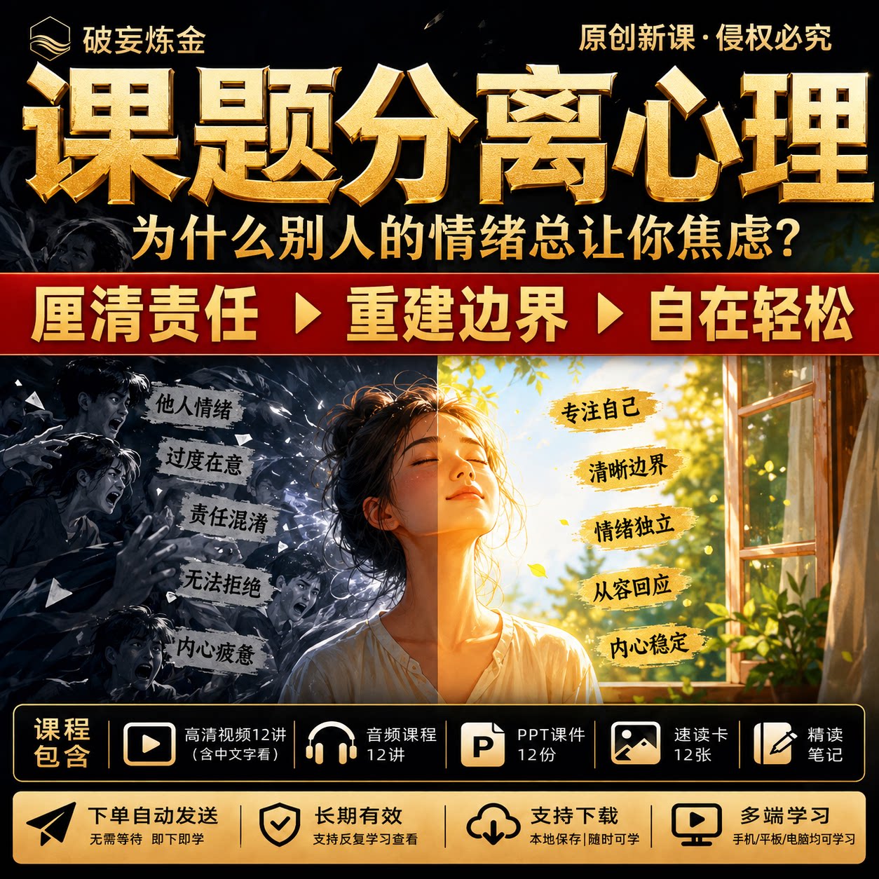 课题分离心理视频课程关系边界自我成长情绪稳定方法训练沟通边界