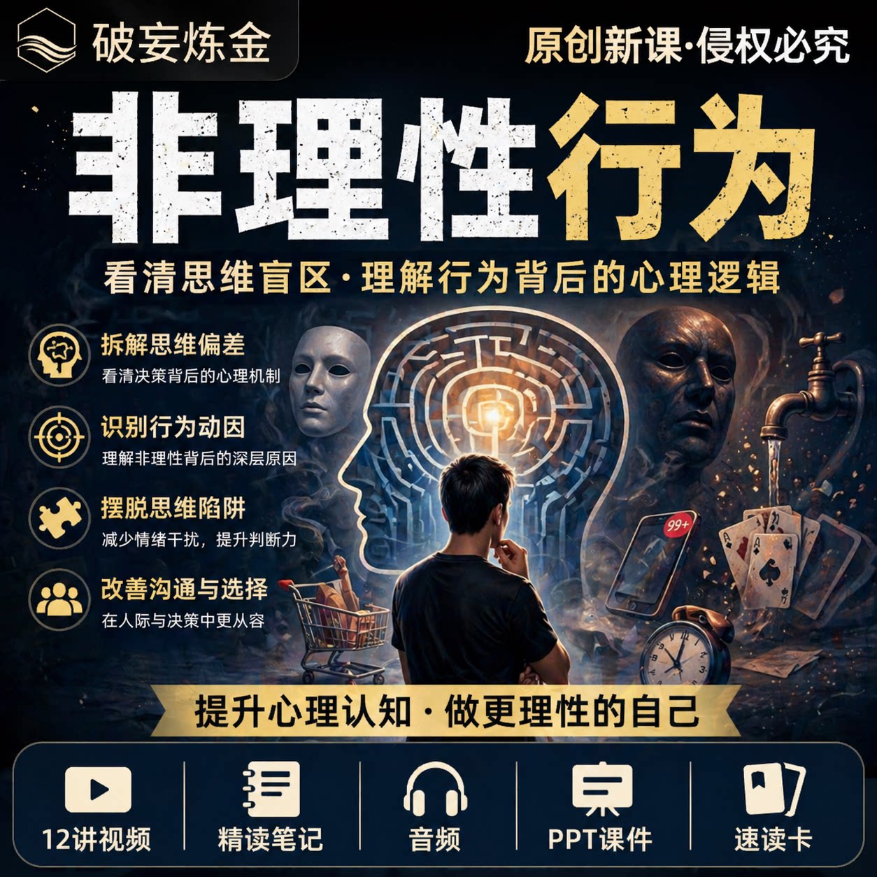 非理性行为心理学课程行为经济学人类决策认知偏差分析视频资料包