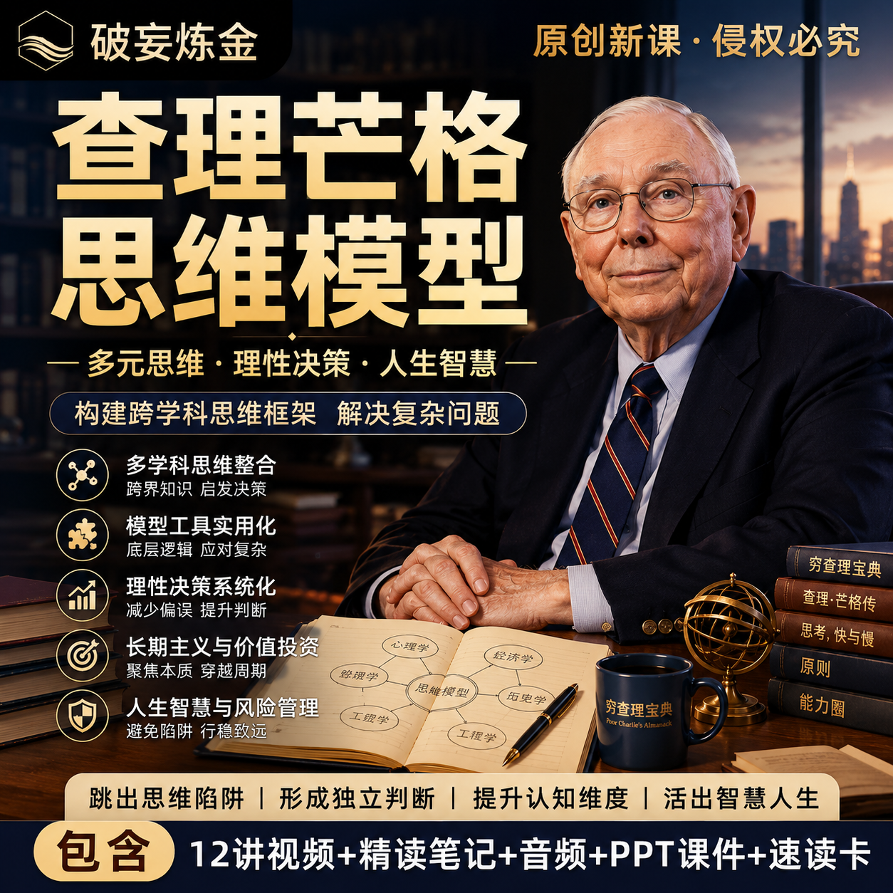 查理芒格思维模型穷查理宝典投资理财认知升级全套视频课精读笔记