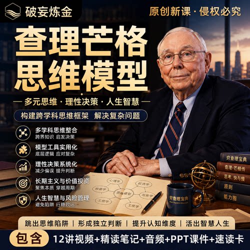查理芒格思维模型穷查理宝典投资理财认知升级全套视频课精读笔记