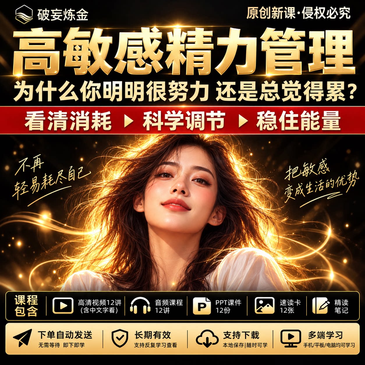 高敏感精力管理时间管理精力恢复工作效率状态管理心理学视频课程