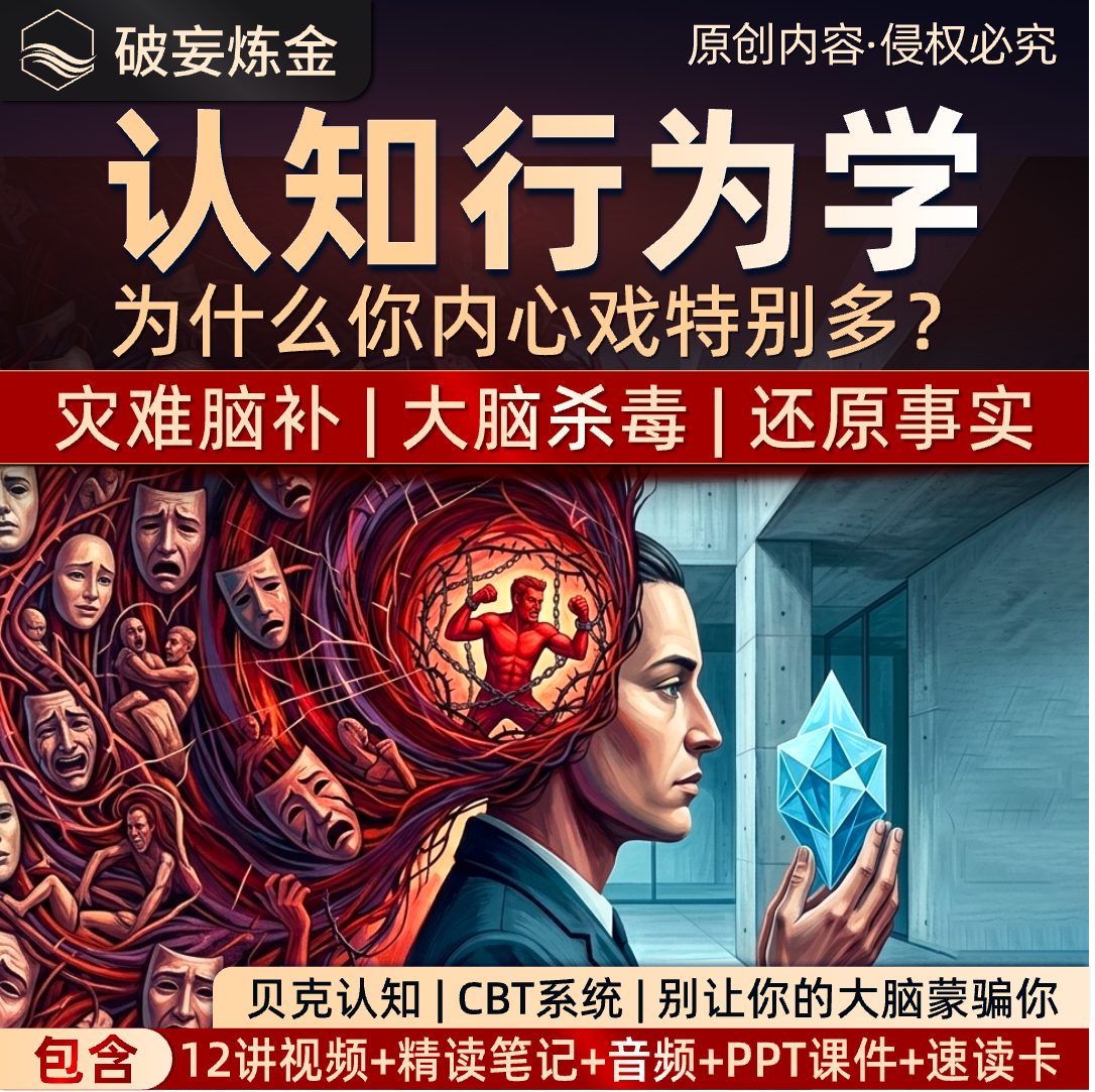 贝克CBT认知行为疗法心理学课程情绪内耗自救视频精读笔记资料
