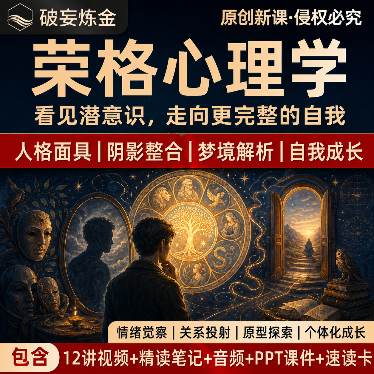 荣格分析心理学课程集体潜意识心理阴影人格面具精讲视频精读笔记