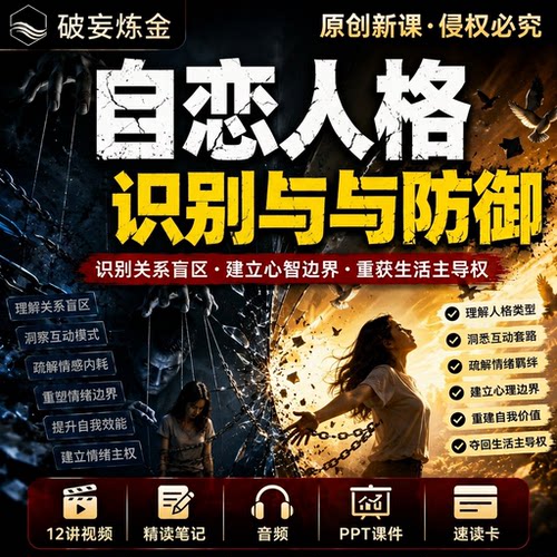 自恋人格识别与防御视频笔记