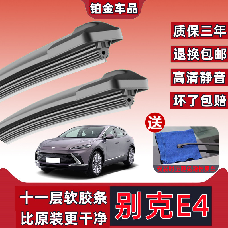 适用于别克E4汽车专用雨刮器