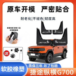 适用捷途纵横G700汽车专用挡泥板新款纵横g700免打孔挡泥皮瓦