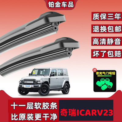 奇瑞ICARV23雨刮器原厂专用