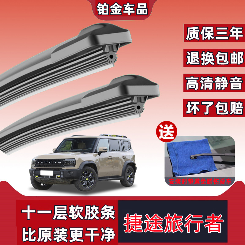 原装捷途旅行者汽车专用雨刮器