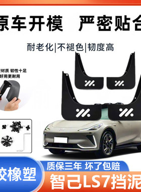 适用智己LS7汽车专用挡泥板最新款智己ls7免打孔挡泥皮瓦