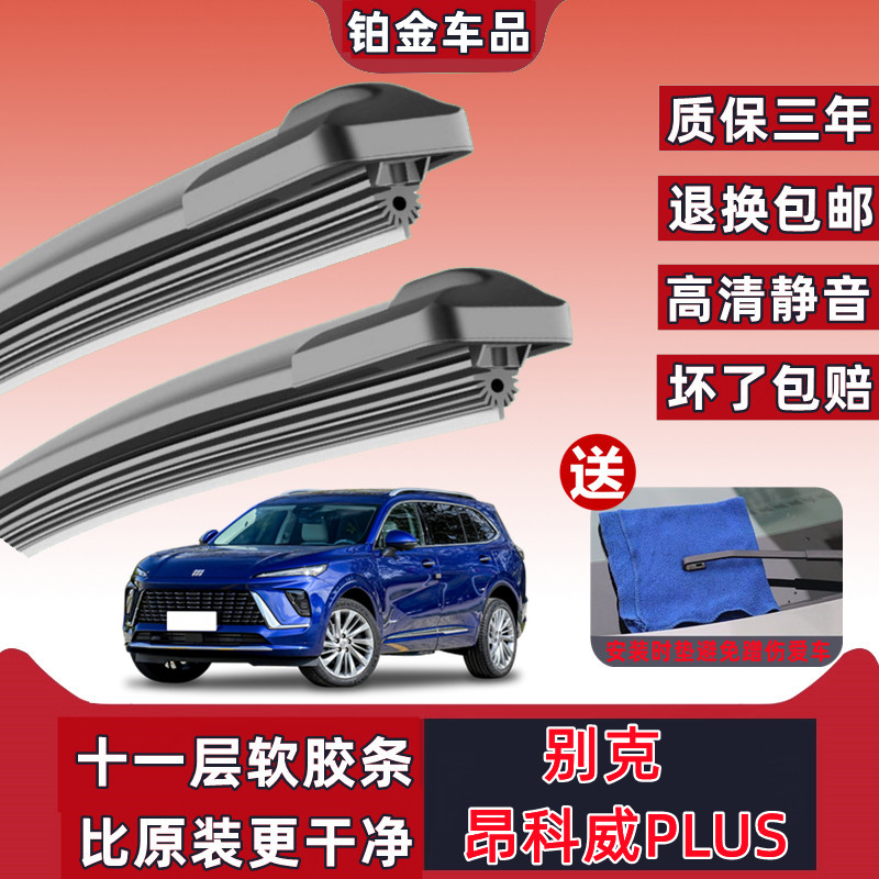 适用于别克昂科威PLUS专用雨刮器