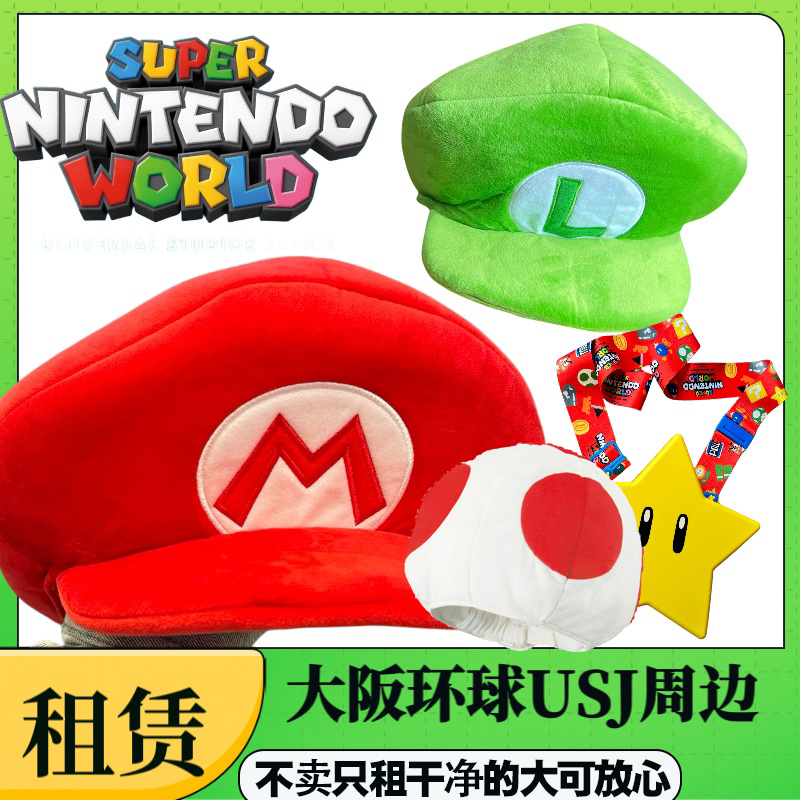日本大阪usj环球影城马里奥帽子