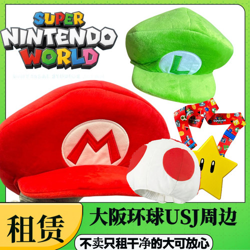 日本大阪usj环球影城马里奥帽子