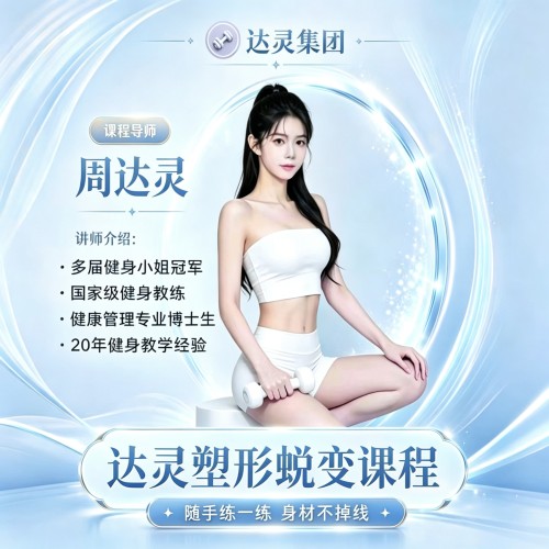 达灵运动蜕变课程（月度）