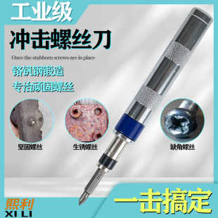 冲击螺丝刀敲击敲打万能型取断丝神器多功能万用撞批便携全新改锥