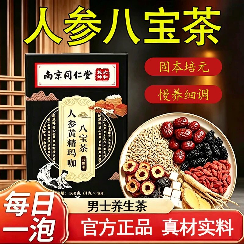 改善粗元气枸杞茶男肾人参茶男人茶泡持久大补茶十宝茶男性滋补品
