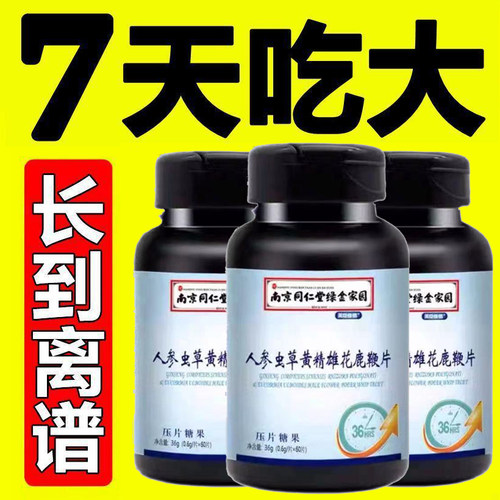 人生鹿鞭牡蛎杜仲雄花压片状阳片