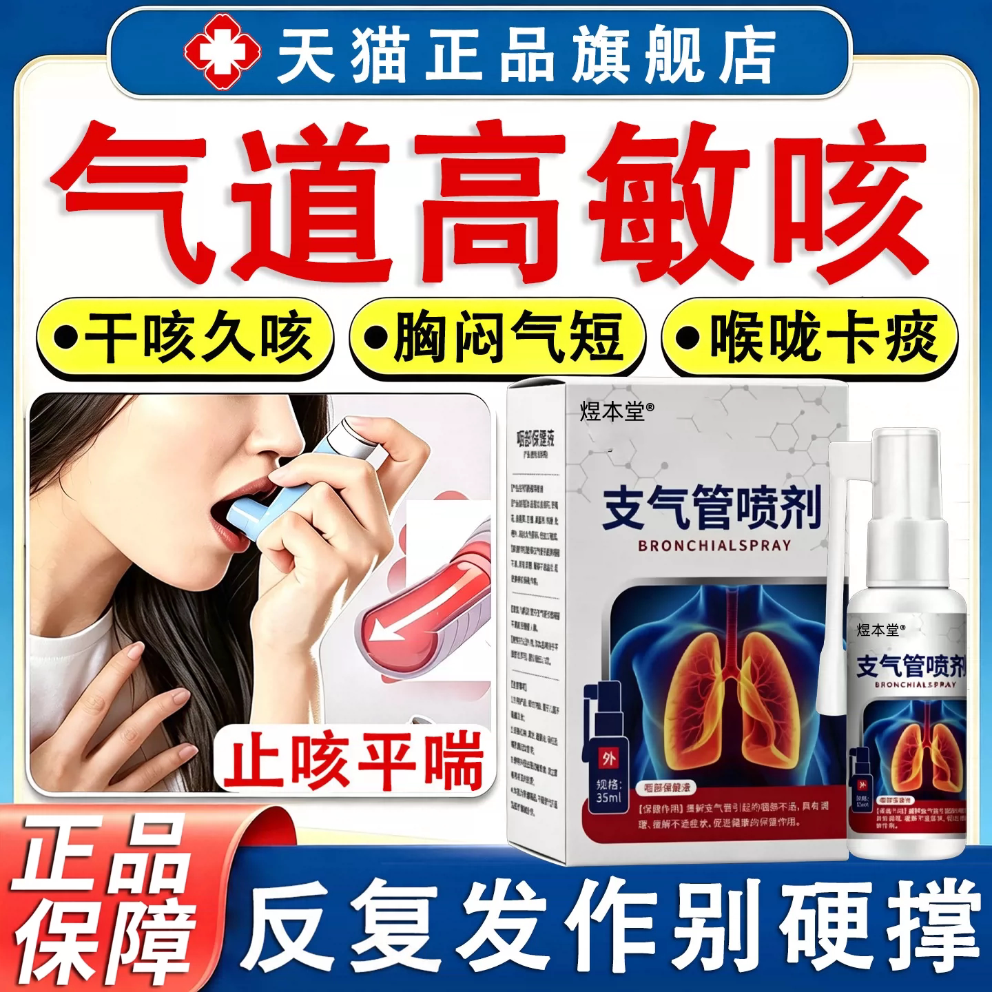 气道高敏反应咳嗽支气管炎过敏性喷雾剂干咳久咳胸闷气短卡痰