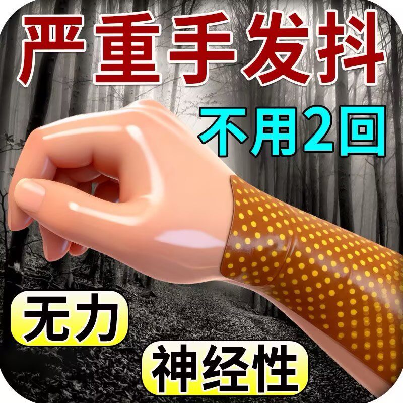 治疗手抖特效膏贴老人特发性震颤帕金森紧张专用克星官方旗舰店